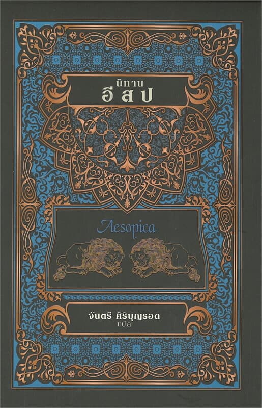 ปกหนังสือ นิทานอีสป (New)