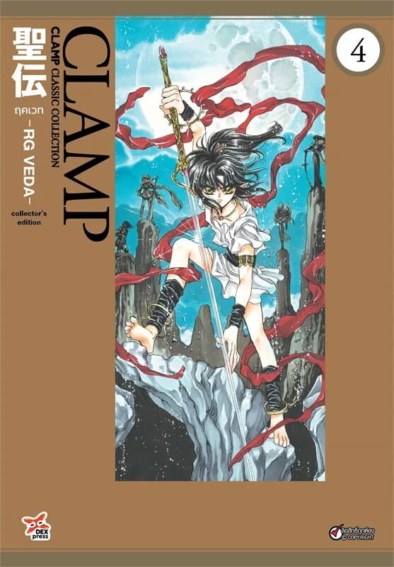ปกหนังสือ ฤคเวท RG VEDA เล่ม 4 (การ์ตูน)