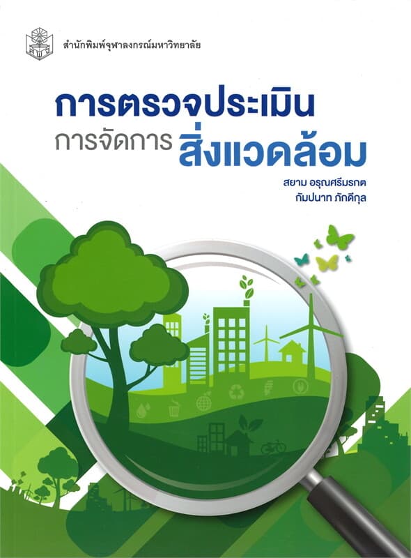 ปกหนังสือ การตรวจประเมินการจัดการสิ่งแวดล้อม