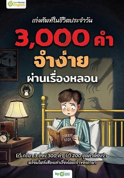 ปกหนังสือ เก่งศัพท์ในชีวิตประจำวัน 3,000 คำ จำง่าย ผ่านเรื่องหลอน