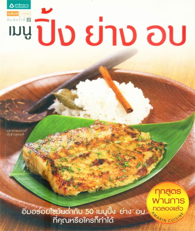 ปกหนังสือ เมนู ปิ้ง ย่าง อบ