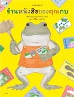 ปกหนังสือ ร้านหนังสือของคุณกบ (ปกแข็ง)
