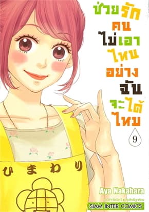 ปกหนังสือ ช่วยรักคนไม่เอาไหนอย่างฉันได้ไหม เล่ม 9