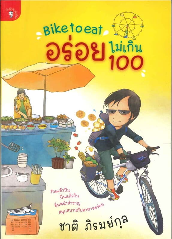ปกหนังสือ Bike to eat อร่อยไม่เกิน 100