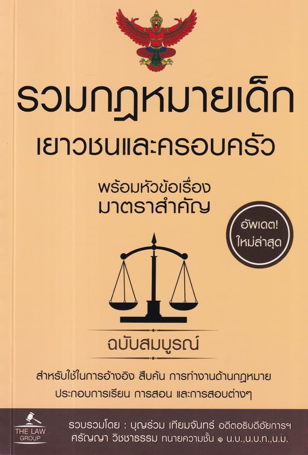 ปกหนังสือ รวมกฎหมายเด็ก เยาวชนและครอบครัว พร้อมหัวข้อเรื่องมาตราสำคัญ ฉบับสมบูรณ์