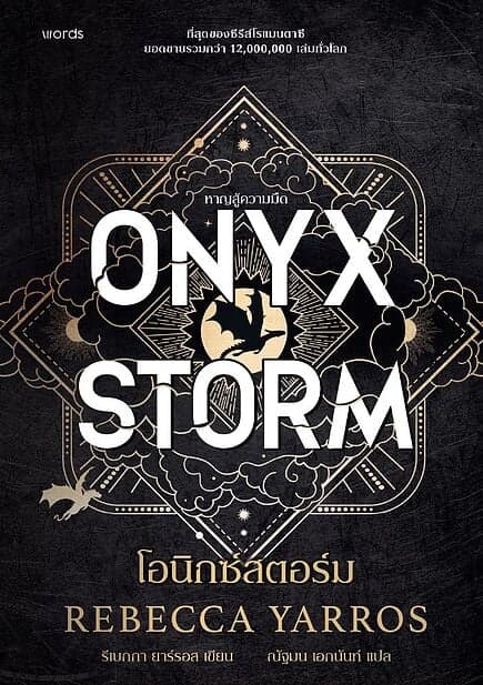 ปกหนังสือ โอนิกซ์สตอร์ม (ปกอ่อน) ONYX STORM