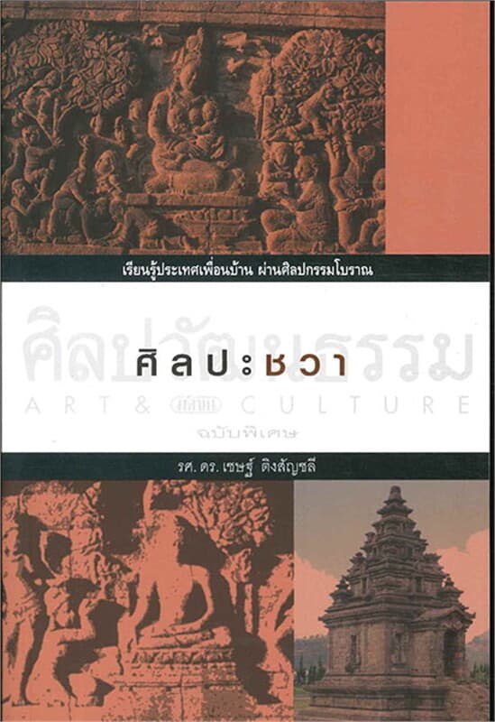 ปกหนังสือ ศิลปะชวา