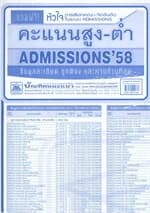 ปกหนังสือ โปสเตอร์คะแนนสูง-ต่ำ ADMISSION'58