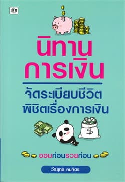 ปกหนังสือ นิทานการเงิน จัดระเบียบชีวิต พิชิตเรื่องการเงิน