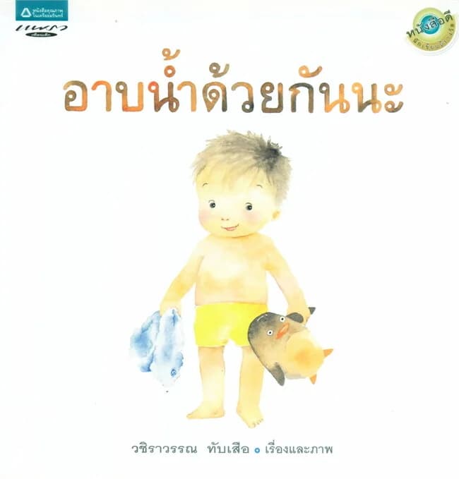 ปกหนังสือ อาบน้ำด้วยกันนะ (ปกอ่อน)