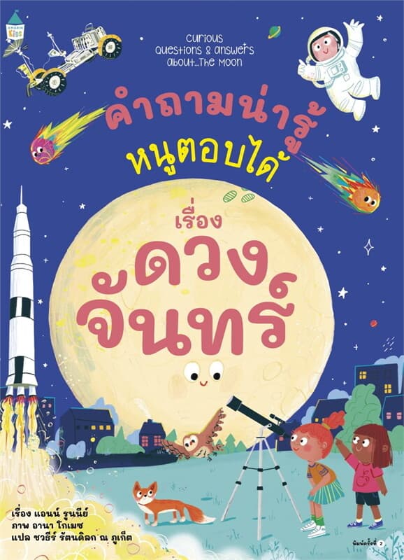 ปกหนังสือ คำถามน่ารู้หนูตอบได้ เรื่อง ดวงจันทร์ (ใหม่)