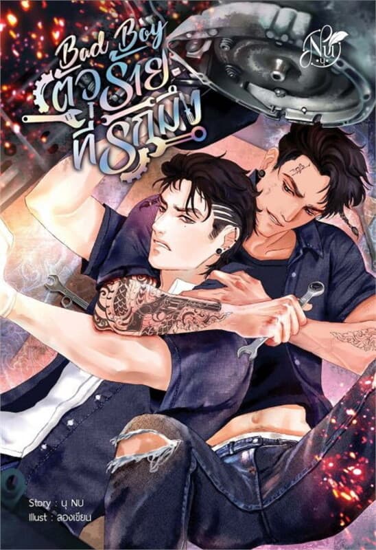 ปกหนังสือ BAD BOY #ตัวร้ายที่รักมึง