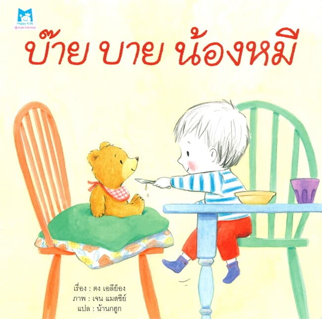 ปกหนังสือ บ๊าย บาย น้องหมี