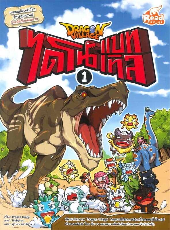 ปกหนังสือ Dragon Village ไดโนแบทเทิล เล่ม 1