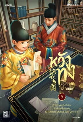 ปกหนังสือ หวังทง องครักษ์เสื้อแพร 5