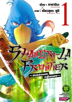 ปกหนังสือ SHANGRI-LA FRONTIER เล่ม 1 (ใหม่)