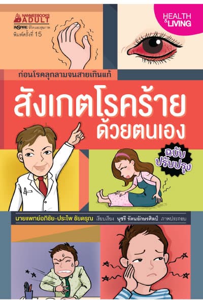 ปกหนังสือ สังเกตโรคร้ายด้วยตนเอง ฉบับปรับปรุง