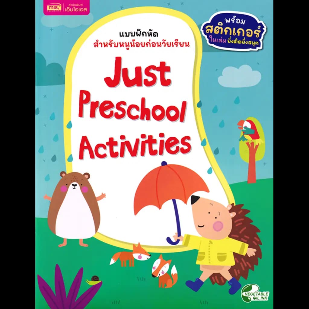 ปกหนังสือ แบบฝึกหัดสำหรับหนูน้อยก่อนวัยเรียน : Just Preschool Activities