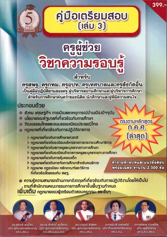 ปกหนังสือ คู่มือเตรียมสอบครูผู้ช่วยวิชาความรอบรู้ สังกัด สพฐ กทม อปท เทศบาลและสังกัดอื่นๆ