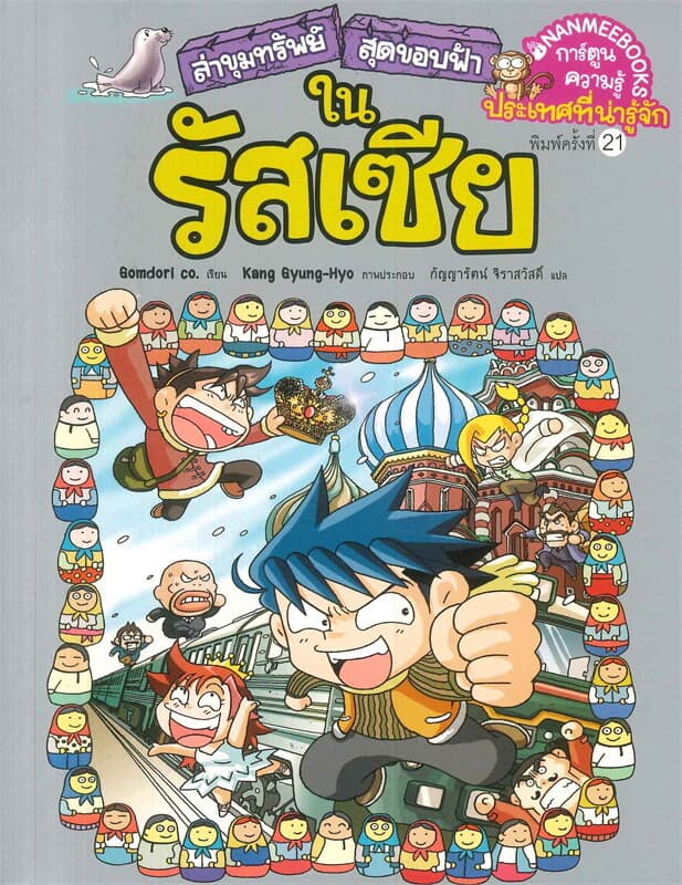 ปกหนังสือ ล่าขุมทรัพย์สุดขอบฟ้าในรัสเซีย
