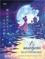 ปกหนังสือ 4% แห่งปาฏิหาริย์ของการได้พบเธอ