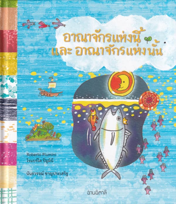 ปกหนังสือ อาณาจักรแห่งนี้ และอาณาจักรแห่งนั้น (ปข)