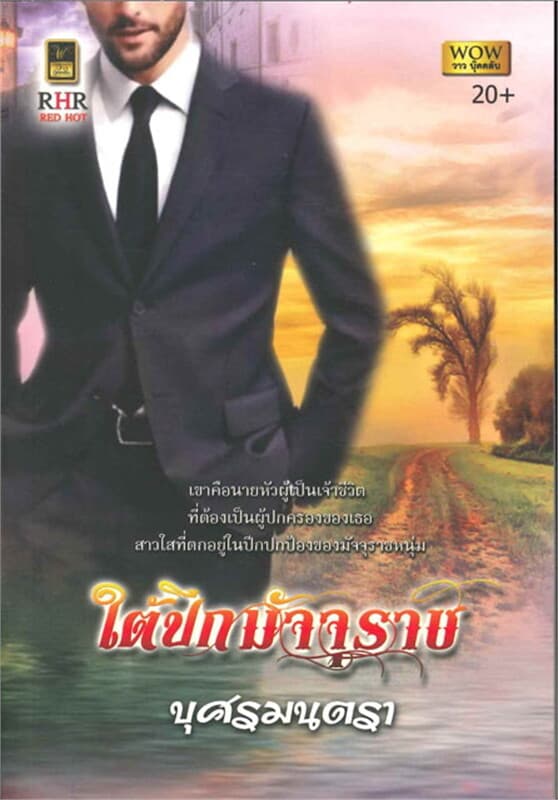 ปกหนังสือ ใต้ปีกมัจจุราช (W)