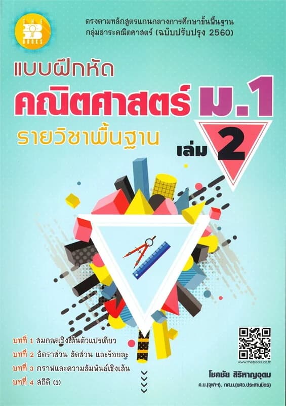 ปกหนังสือ แบบฝึกหัดคณิตศาสตร์ ม.1 เล่ม 2 รายวิชาพื้นฐาน