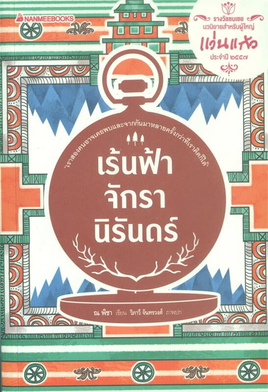 ปกหนังสือ เร้นฟ้าจักรานิรันดร์