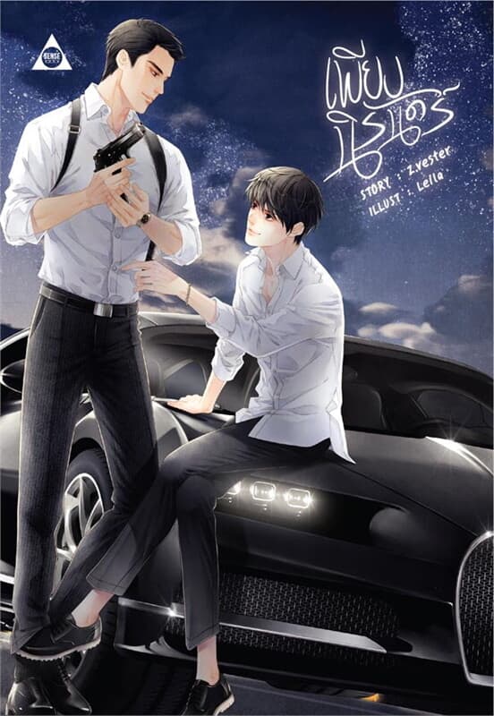 ปกหนังสือ เพียงนิรันดร์
