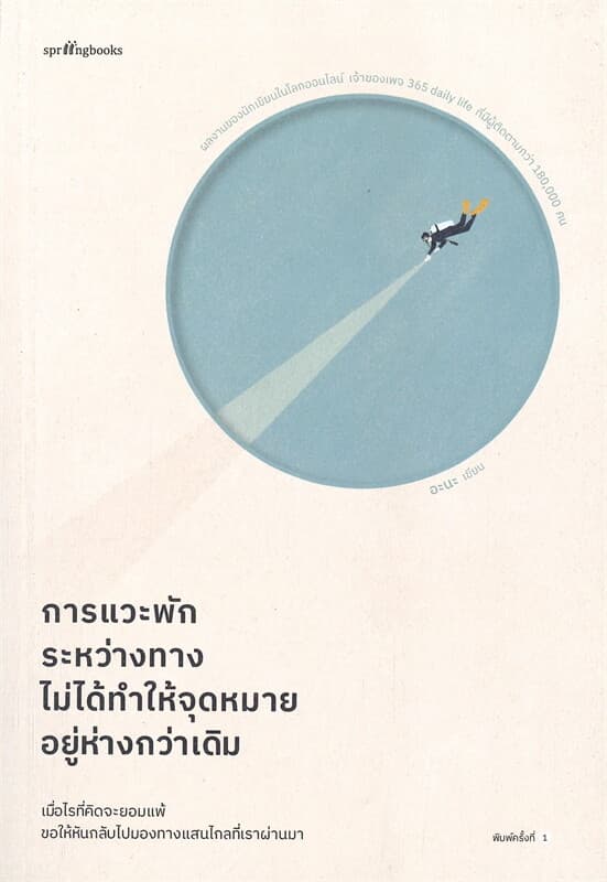 ปกหนังสือ การแวะพักระหว่างทางไม่ได้ทำให้จุดหมายอยู่ห่างกว่าเดิม