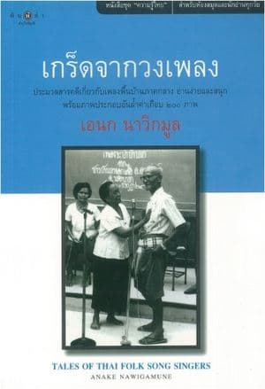 ปกหนังสือ เกร็ดจากวงเพลง