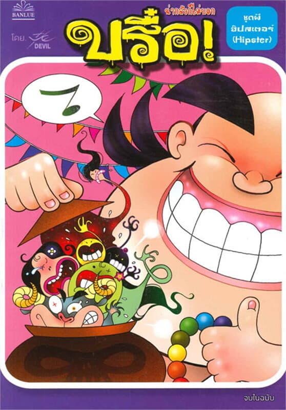 ปกหนังสือ บรื๋อ!น่ากลัวก็ไม่บอก ชุดผีฮิปสเตอร์ (Hi