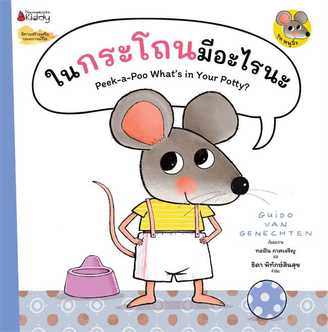 ปกหนังสือ ในกระโถนมีอะไรนะ