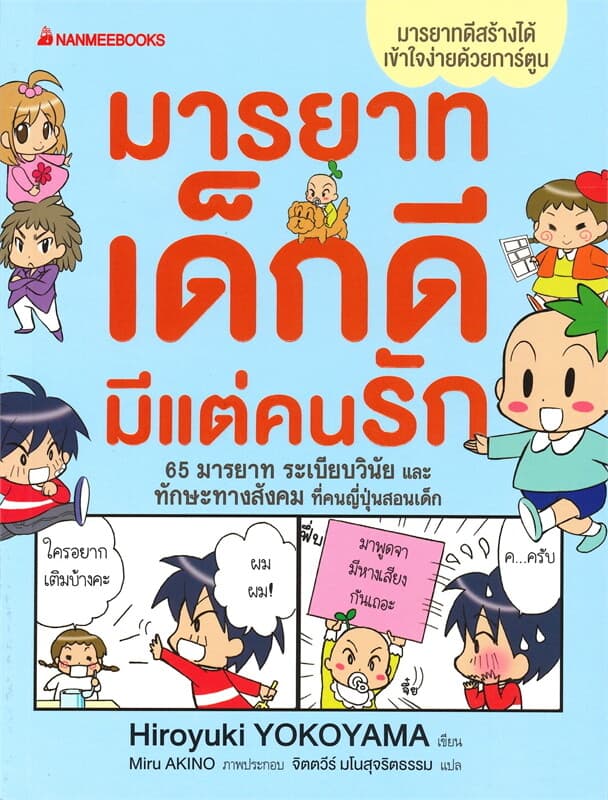 ปกหนังสือ มารยาทเด็กดี มีแต่คนรัก