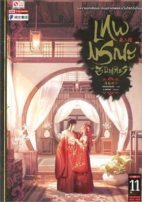 ปกหนังสือ เทพมรณะสะบั้นเศียร เล่ม 11
