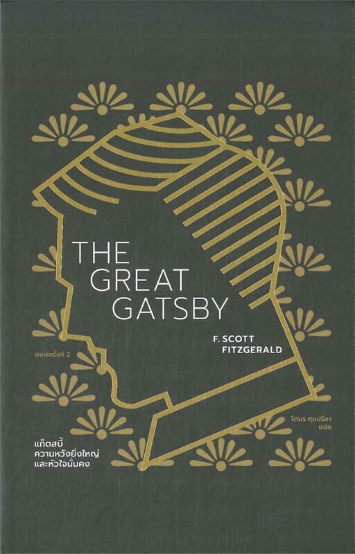 ปกหนังสือ The Great Gatsby แก็ตสบี้ ความหวังยิ่งใหญ่และหัวใจมั่นคง (ปกอ่อน)