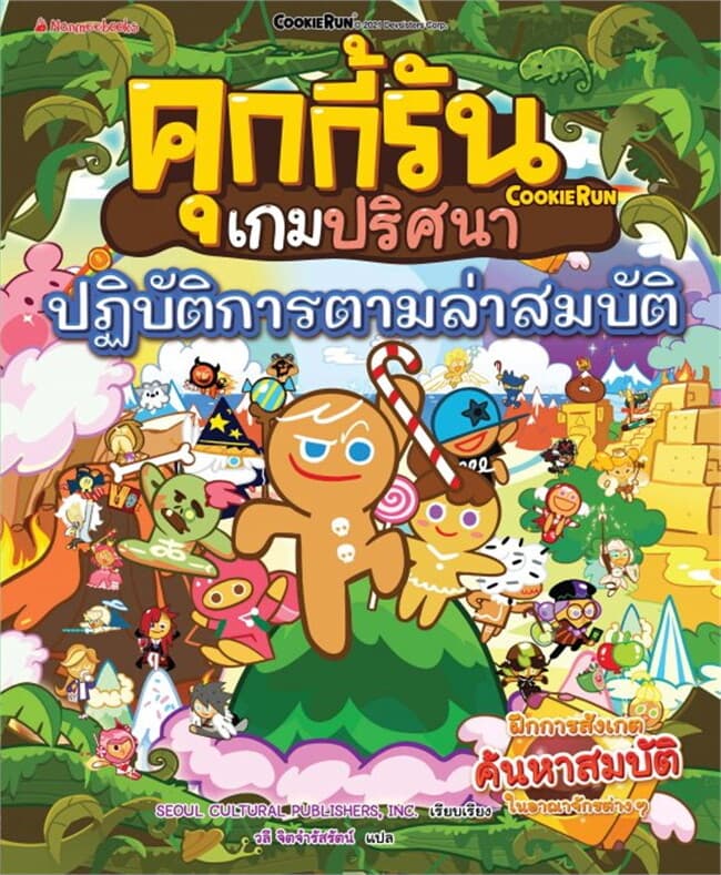 ปกหนังสือ คุกกี้รันเกมปริศนา?ตอน?ปฏิบัติการล่าสมบัติ