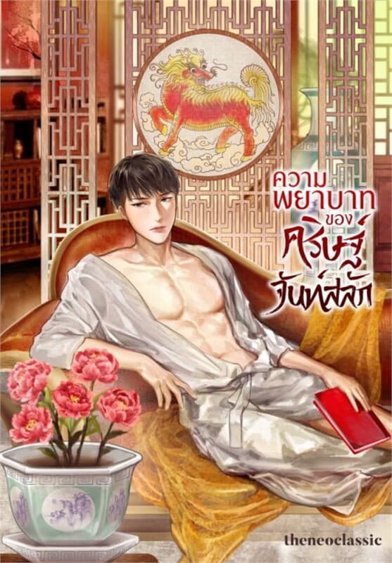 ปกหนังสือ ความพยาบาทของคริษฐ์ จันท์สลัก