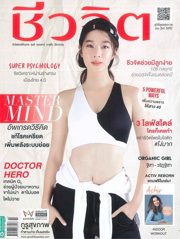 ปกหนังสือ ชีวจิต ฉบับที่ 475 (16 กรกฎาคม 2561 ฐิสา วริฏฐิสา)