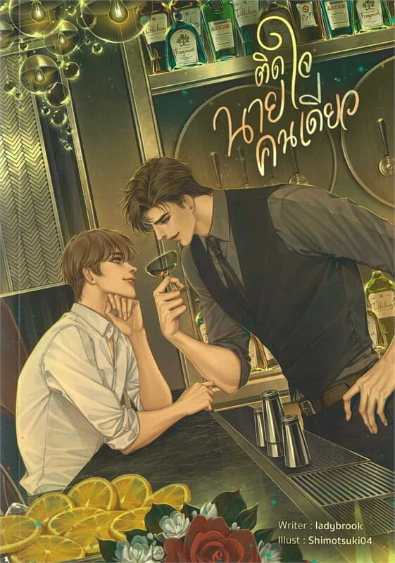 ปกหนังสือ ติดใจนายคนเดียว