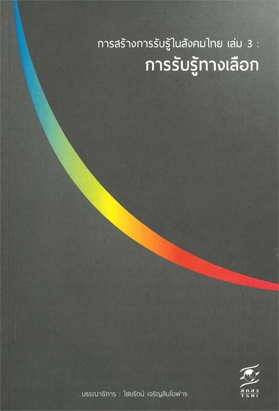 ปกหนังสือ การสร้างการรับรู้ในสังคมไทย เล่ม 3 การรับรู้ทางเลือก