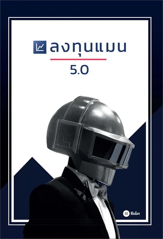 ปกหนังสือ ลงทุนแมน 5.0