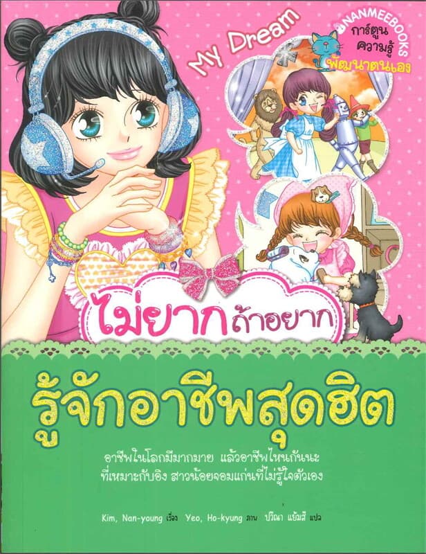 ปกหนังสือ ไม่ยากถ้าอยากรู้จักอาชีพสุดฮิต