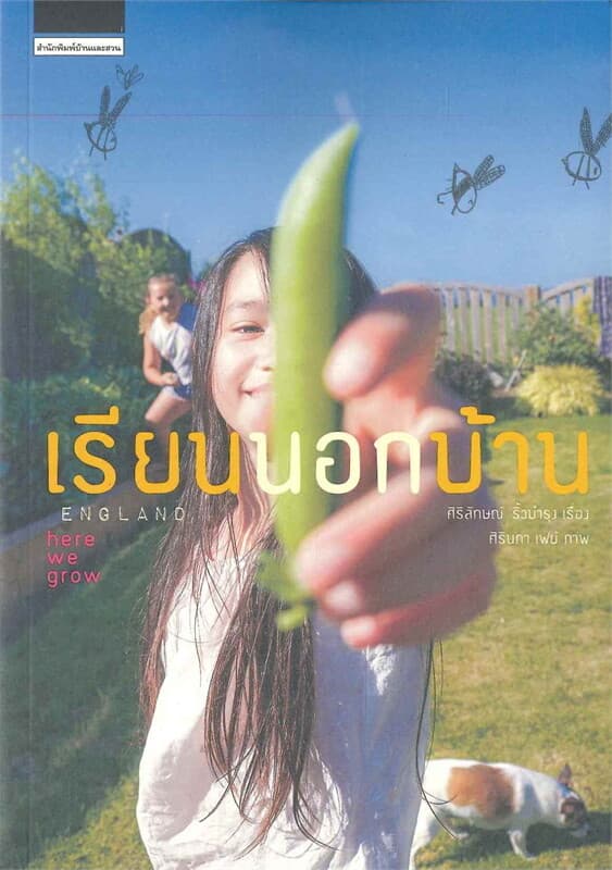 ปกหนังสือ เรียนนอกบ้าน ENGLAND here we grow