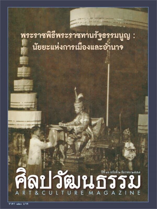 ปกหนังสือ ศิลปะวัฒนธรรม ปีที่36 ฉ.02 ธันวาคม 57
