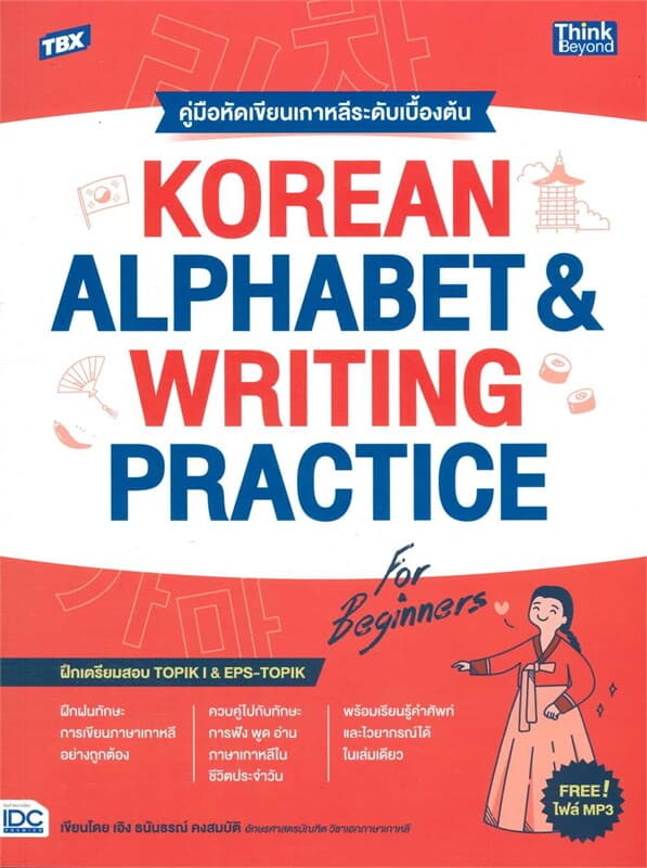 ปกหนังสือ TBX KOREAN ALPHABET & WRITING PRACTICE FOR BEGINNERS คู่มือหัดเขียนเกาหลีระดับเบื้องต้น