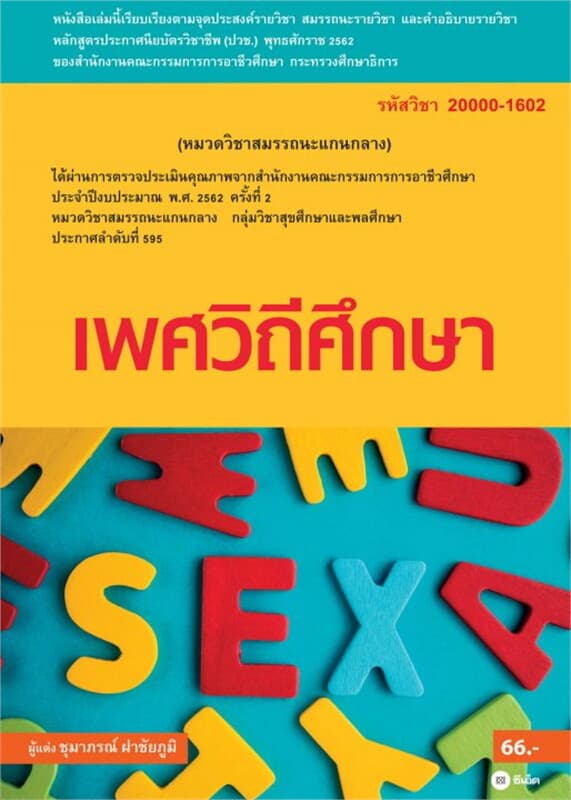 ปกหนังสือ เพศวิถีศึกษา