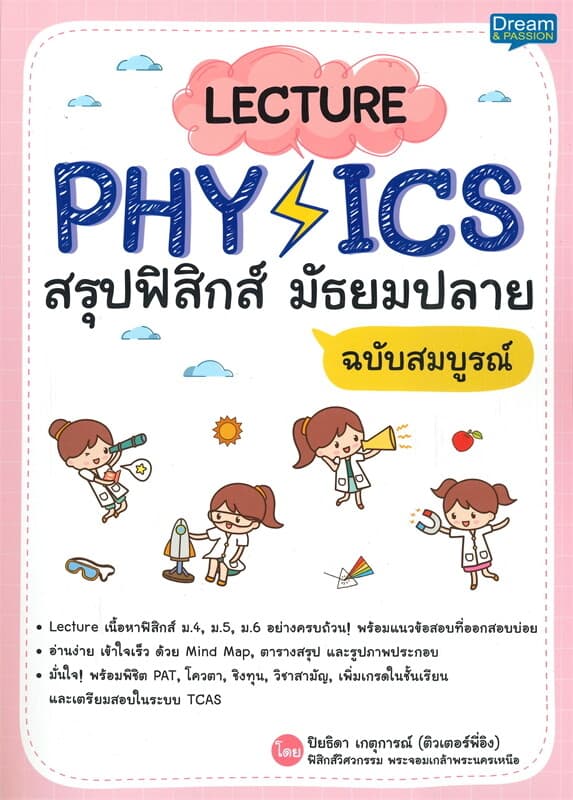 ปกหนังสือ LECTURE PHYSICS สรุปฟิสิกส์ มัธยมปลาย ฉบับสมบูรณ์