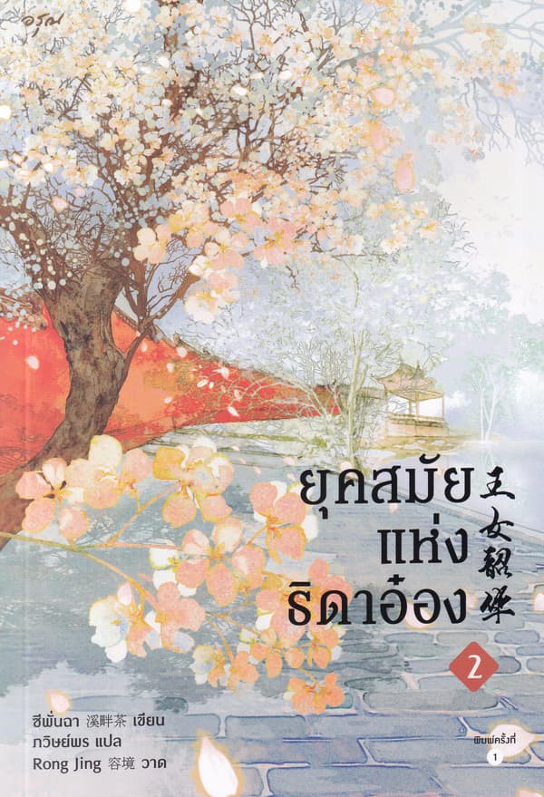 ปกหนังสือ ยุคสมัยแห่งธิดาอ๋อง เล่ม 2